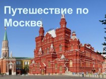 Презентация по окружающему миру на тему Путешествие по Москве ( 3 класс)