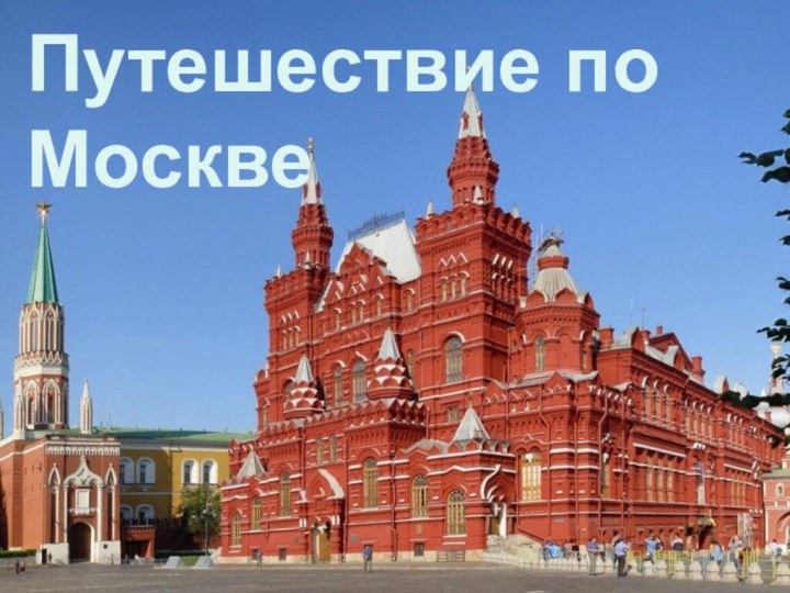 Путешествие поМоскве