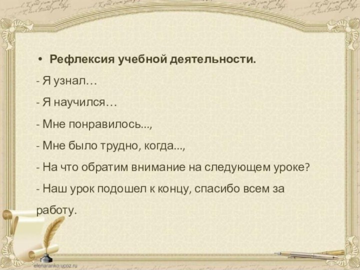 Рефлексия учебной деятельности.- Я узнал… - Я научился… - Мне понравилось..., -