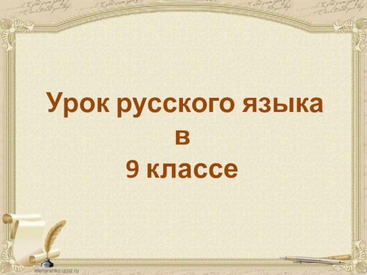 Урок русского языка в 9 классе