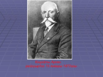Презентация по осетинской литературе на тему Арсен Коцоев выдающийся осетинский писатель