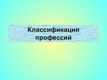 Презентация по предмету Эффективное поведение на рынке труда