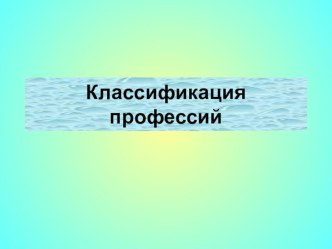 Презентация по предмету Эффективное поведение на рынке труда