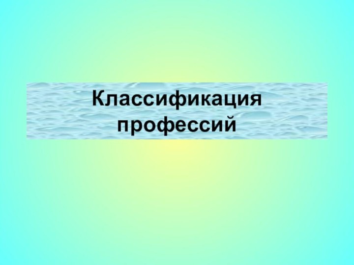 Классификация профессий