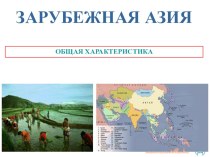 Презентация по географии Зарубежная Азия