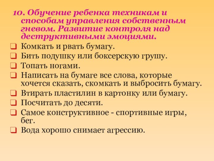 10. Обучение ребенка техникам и способам управления собственным гневом. Развитие контроля над