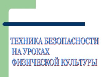 Техника безопасности на уроках физической культуры