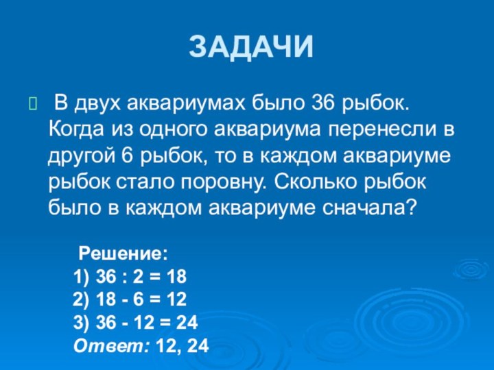 ЗАДАЧИ В двух аквариумах было 36 рыбок. Когда из одного аквариума перенесли