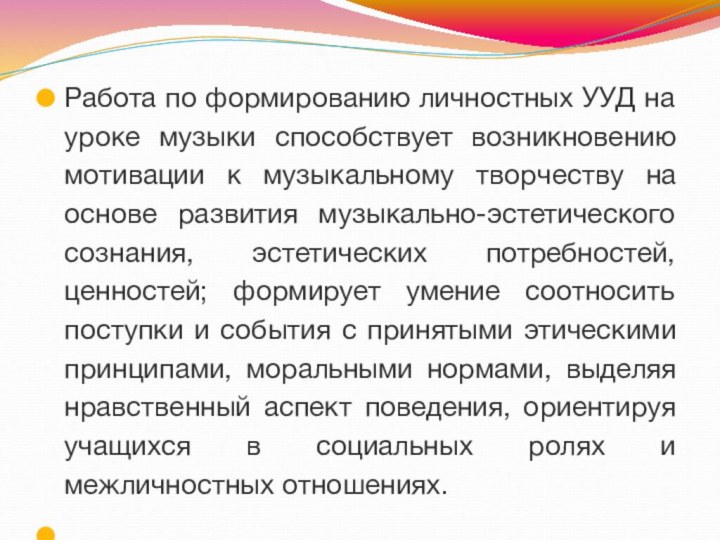 Работа по формированию личностных УУД на уроке музыки способствует возникновению мотивации к