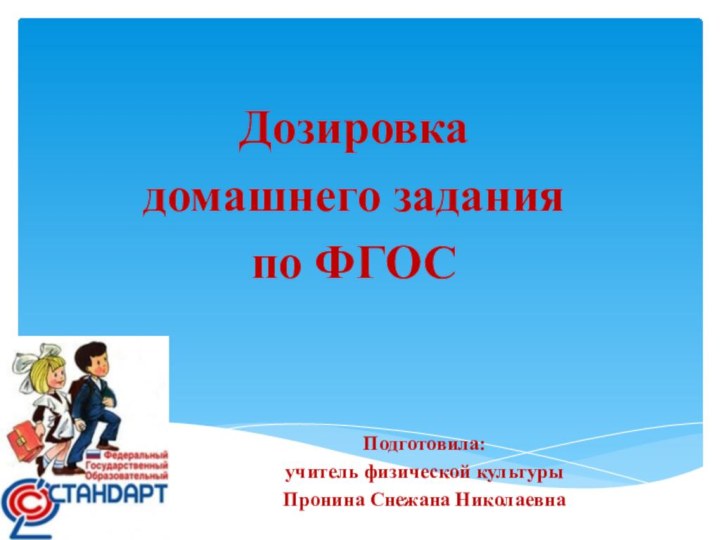 Дозировка домашнего задания по ФГОСПодготовила: учитель физической культурыПронина Снежана Николаевна