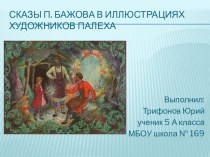 Проект по литературе Сказы П.Бажова, 5 класс
