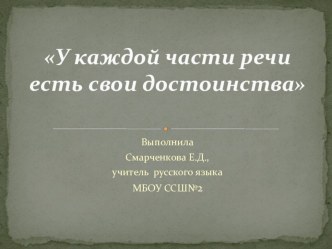 Презентация по русскому языку (проектный модуль У каждой части речи свои достоинства...