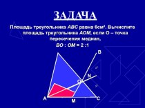 Презентация по геометрииПрименение свойств площади к решению задач (8 класс)
