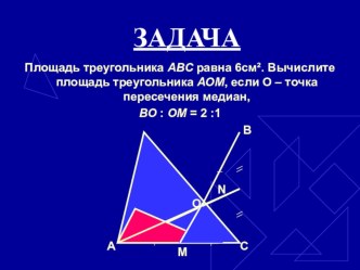 Презентация по геометрииПрименение свойств площади к решению задач (8 класс)