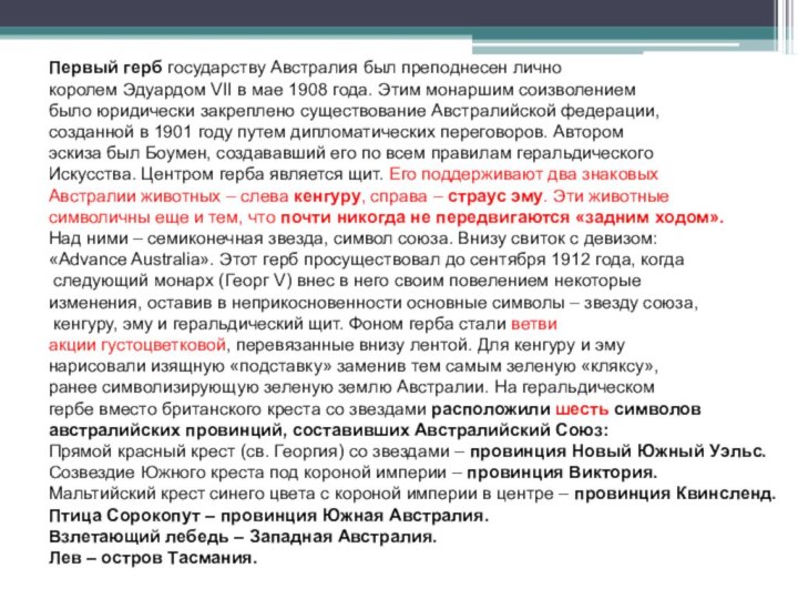 Первый герб государству Австралия был преподнесен лично королем Эдуардом VII в мае