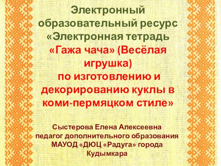 Электронный образовательный ресурс  «Электронная тетрадь  «Гажа чача» (Весёлая игрушка)