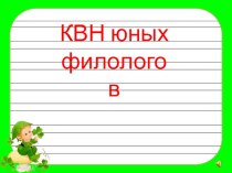 Презентация к внеклассному мероприятию КВН юных филологов