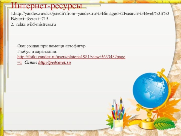 Интернет-ресурсы 1.http://yandex.ru/clck/jsredir?from=yandex.ru%3Bimages%2Fsearch%3Bweb%3B%3B&text=&etext=715.  2. relax.wild-mistress.ru