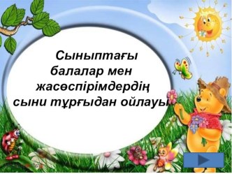 Сыныптағы балалар мен жасөспірімдердің сыни тұрғыдан ойлауы