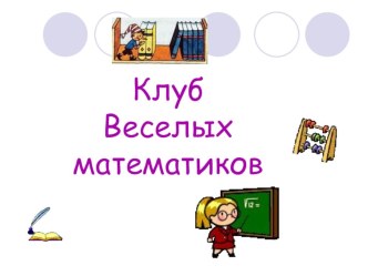 Презентация к внеклассному мероприятию по математике Клуб веселых математиков