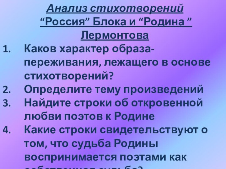 Анализ стихотворений “Россия” Блока и “Родина ” ЛермонтоваКаков характер образа-переживания, лежащего в