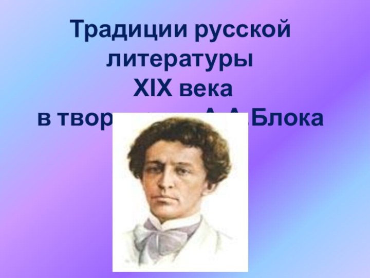 Традиции русской литературы ХІХ века в творчестве А.А.Блока