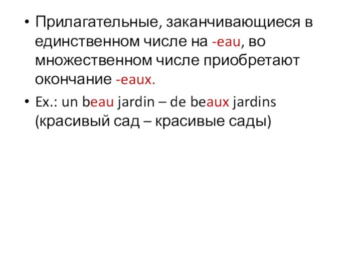 Прилагательные, заканчивающиеся в единственном числе на -eau, во множественном числе приобретают окончание