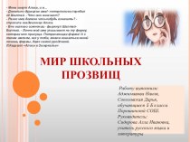 Презентация к исследовательскому проекту по русскому языку Мир прозвищ(5 класс)