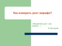 Презентация по геометрии Как измерить рост жирафа?, 8 класс