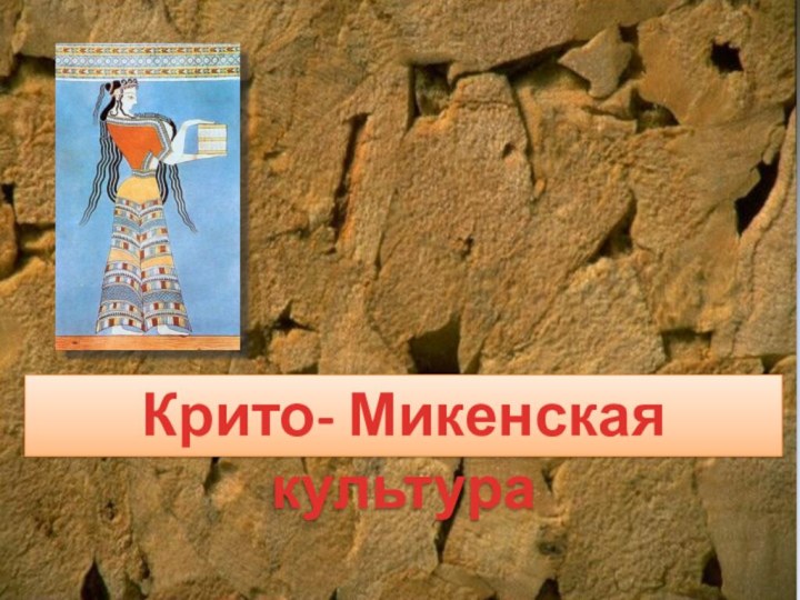 Крито- Микенская культура