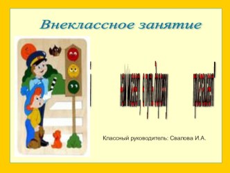 Внеклассное мероприятие Свет зеленый нам мигает, в путь дорожку приглашает по правилам дорожного движения.