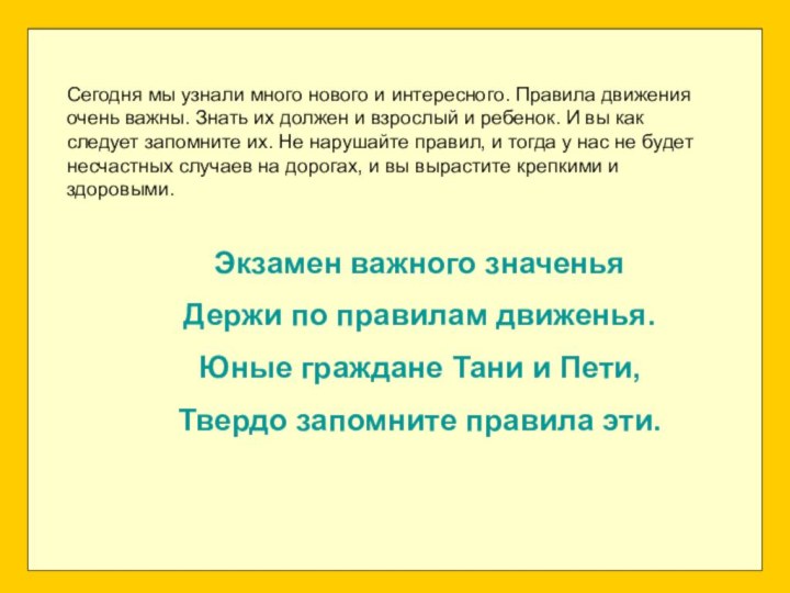 Сегодня мы узнали много нового и интересного. Правила движения очень важны. Знать