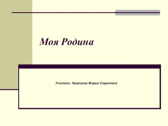 Презентация по классному часу на тему : Моя Родина