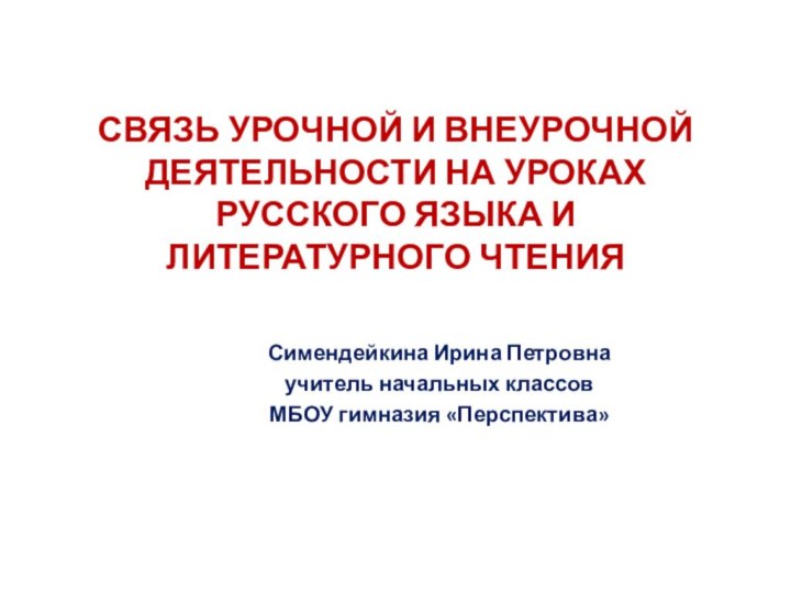 СВЯЗЬ УРОЧНОЙ И ВНЕУРОЧНОЙ ДЕЯТЕЛЬНОСТИ НА УРОКАХ РУССКОГО ЯЗЫКА И ЛИТЕРАТУРНОГО ЧТЕНИЯСимендейкина