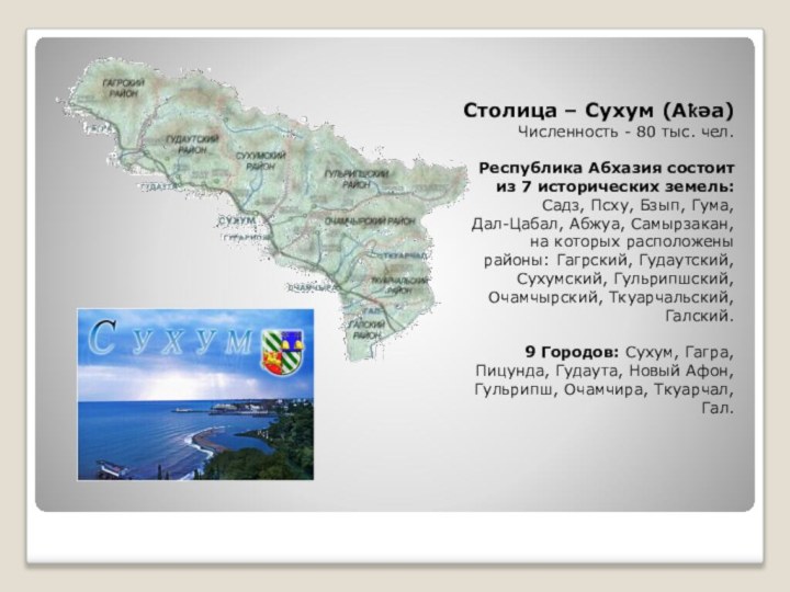 Интересные факты об абхазии. Абхазия проект. Презентация на тему Абхазия. Сообщение про Абхазию. Абхазия доклад.
