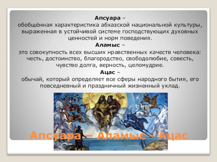 Апсуара – Аламыс - АцасАпсуара – обобщённая характеристика абхазской национальной культуры, выраженная