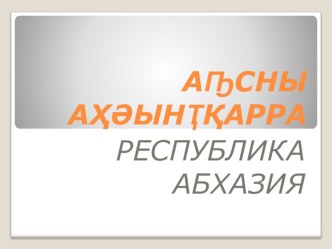 Презентация по МХК на тему Культура народов бывшего СССР. Республика Абхазия 10 класс