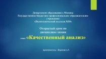 Презентация к открытому урок по химии Качественный анализ