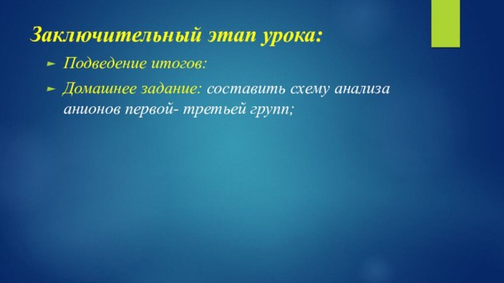 Заключительный этап урока:Подведение итогов:Домашнее задание: составить схему анализа анионов первой- третьей групп;