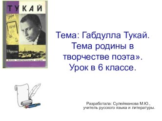 Презентация по литературе на тему Габдулла Тукай. Тема родины в творчестве поэта. Урок в 6 классе.