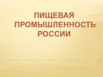 Урок по географии Пищевая промышленность России