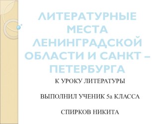 Литературные места Ленинградской области и СПб