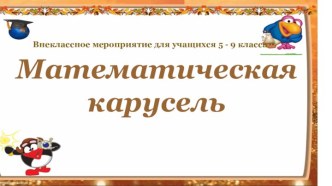 Презентация к уроку Математическая карусель