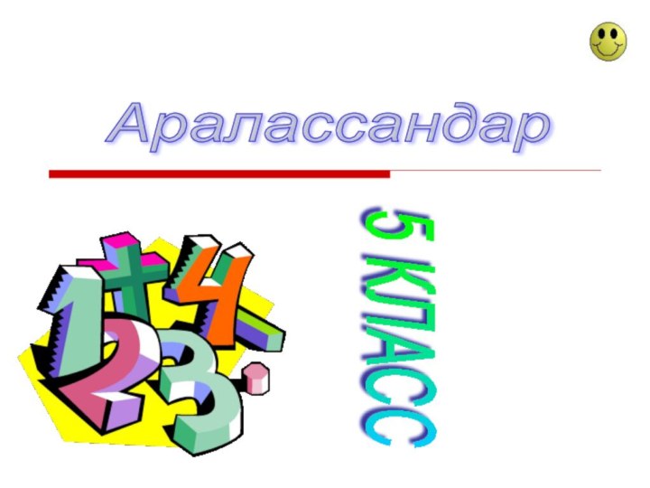 Аралассандар 5 КЛАСС