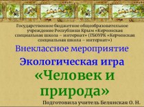 Презентация к внеклассному мероприятию Человек и природа