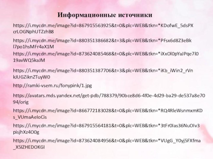 http://ramki-vsem.ru/fonypink/1.jpghttps://avatars.mds.yandex.net/get-pdb/788379/90bce8d6-4f0e-4d29-ba29-de537a8e7094/orighttps://i.mycdn.me/image?id=866772183028&t=0&plc=WEB&tkn=*RQ4RleWsnmxmKDs_VUmaAeIoCishttps://i.mycdn.me/image?id=867915564181&t=0&plc=WEB&tkn=*3tFr0Ias36NuOIv3pisjhXz4O0ghttps://i.mycdn.me/image?id=873624084956&t=0&plc=WEB&tkn=*VUgG_Y0yj5FXfma_X5IZHEDOKGIhttps://i.mycdn.me/image?id=873624085468&t=0&plc=WEB&tkn=*iXxOl0pYaJPqe7l019avWQ5kaJMhttps://i.mycdn.me/image?id=880351386682&t=3&plc=WEB&tkn=*PFsx6d8Z3eBkl7po1hsMFr4aX1Mhttps://i.mycdn.me/image?id=867915563925&t=0&plc=WEB&tkn=*KDofwE_5dsPXcrLOGNphUTZzhB8https://i.mycdn.me/image?id=880351387706&t=3&plc=WEB&tkn=*iKb_iWin2_rVnkJUGZiknZTuyW0Информационные источники