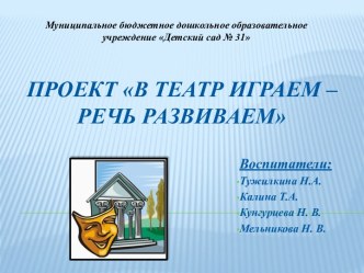 Презентация В театр играем - речь развиваем