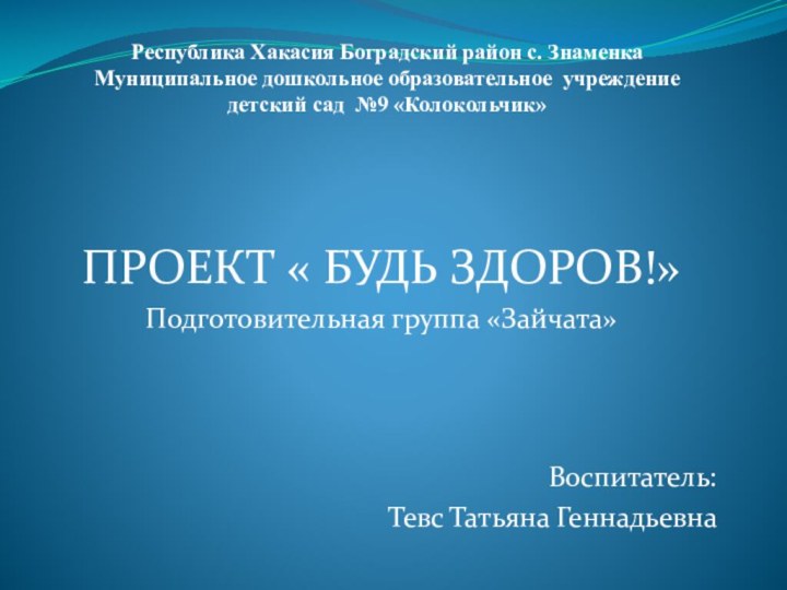 Республика Хакасия Боградский район с. Знаменка Муниципальное дошкольное образовательное учреждение  детский