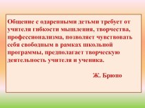 Презентация Система работы с одаренными детьми на уроках биологии и во внеурочное время.