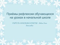 Презентация Приёмы рефлексии обучающихся в начальных классах.